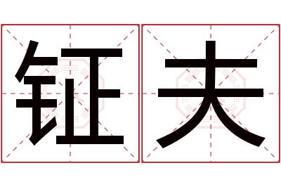 钲夫名字寓意