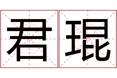 君琨名字寓意