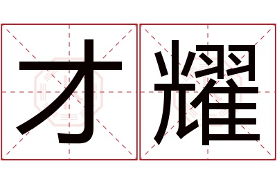 才耀名字寓意