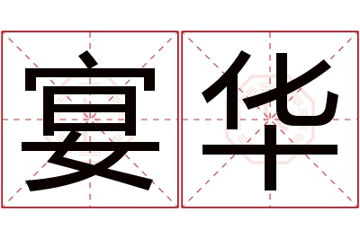 宴华名字寓意