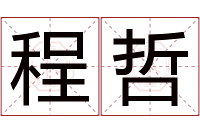 程哲名字寓意