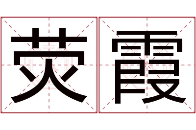 荧霞名字寓意