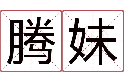 腾妹名字寓意