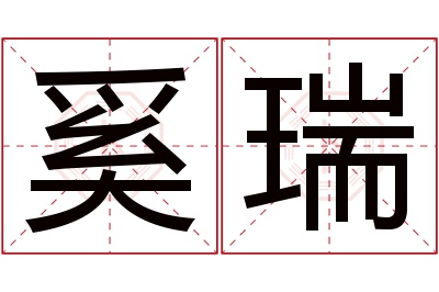 奚瑞名字寓意