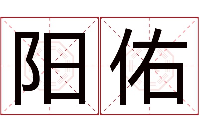 阳佑名字寓意 阳佑名字寓意