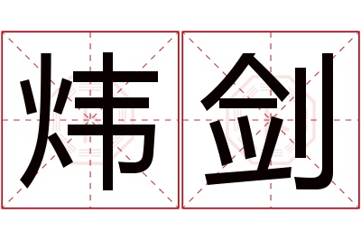 炜剑名字寓意