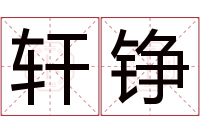 轩铮名字寓意