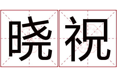 晓祝名字寓意