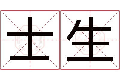 士生名字寓意