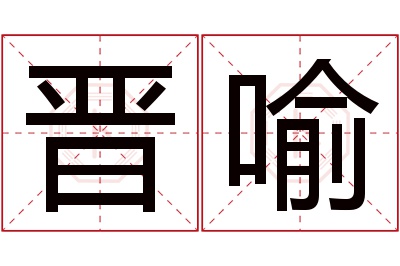 晋喻名字寓意