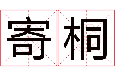 寄桐名字寓意