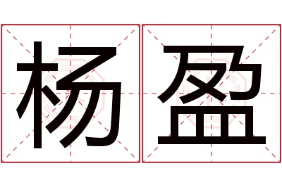 杨盈名字寓意 杨盈名字寓意