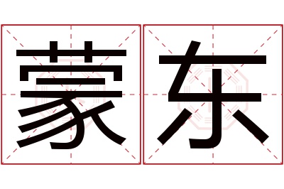 蒙东名字寓意