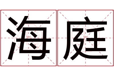 海庭名字寓意