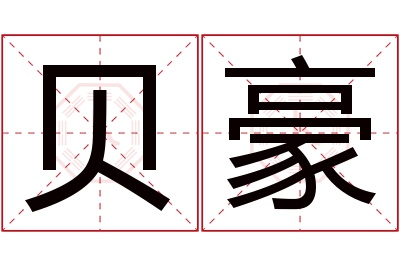 贝豪名字寓意