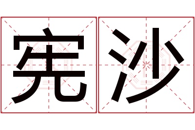 宪沙名字寓意