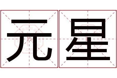 元星名字寓意