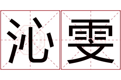 沁雯名字寓意