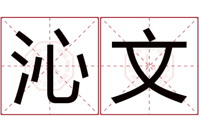 沁文名字寓意