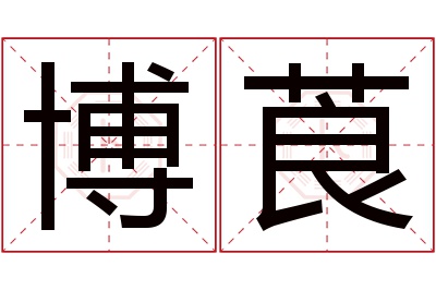 博莨名字寓意