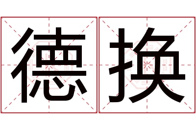 德换名字寓意