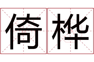 倚桦名字寓意