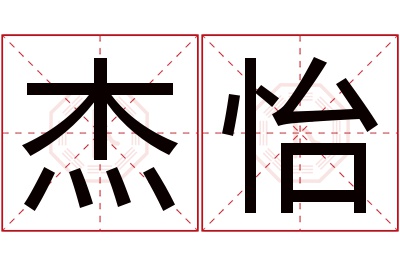 杰怡名字寓意