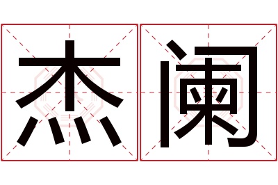 杰阑名字寓意