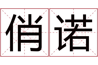 俏诺名字寓意