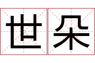 世朵名字寓意