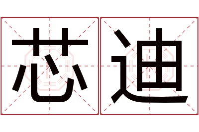 芯迪名字寓意