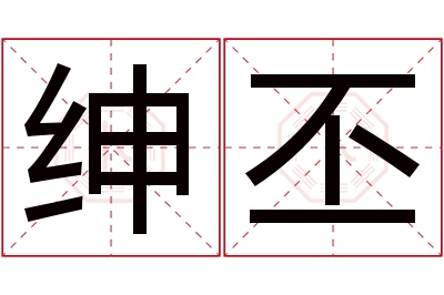 绅丕名字寓意