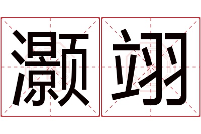 灏翊名字寓意