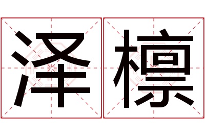 泽檩名字寓意