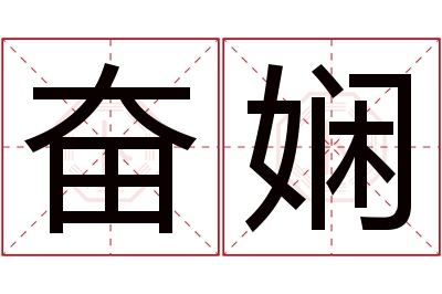 奋娴名字寓意 奋娴名字寓意