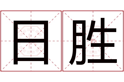 日胜名字寓意