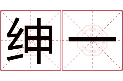 绅一名字寓意