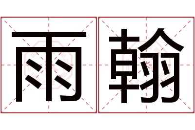 雨翰名字寓意