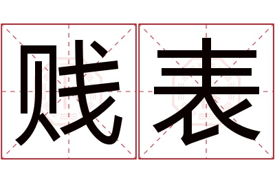 贱表名字寓意