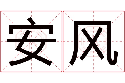 安风名字寓意