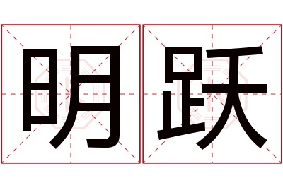 明跃名字寓意