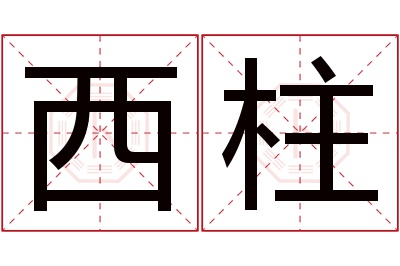 西柱名字寓意