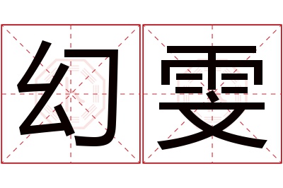 幻雯名字寓意