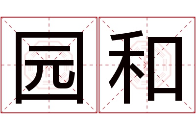 园和名字寓意 园和名字寓意