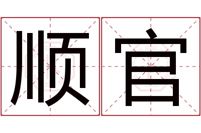 顺官名字寓意
