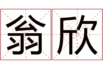 翁欣名字寓意