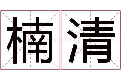 楠清名字寓意