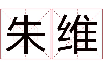 朱维名字寓意