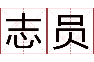 志员名字寓意