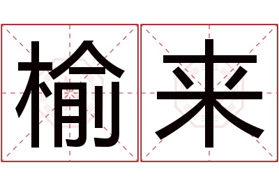 榆来名字寓意